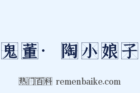 鬼董·陶小娘子是什么意思的图片